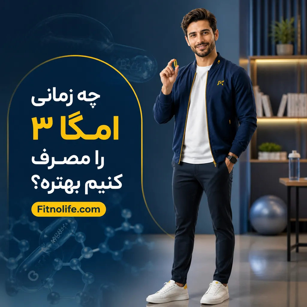 چه زمانی امگا ۳ را مصرف کنیم بهتره؟ - فیتمن