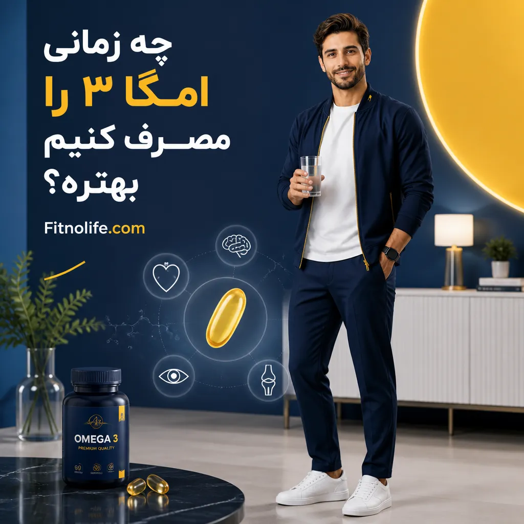 چه زمانی امگا ۳ را مصرف کنیم بهتره؟ - فیتمن