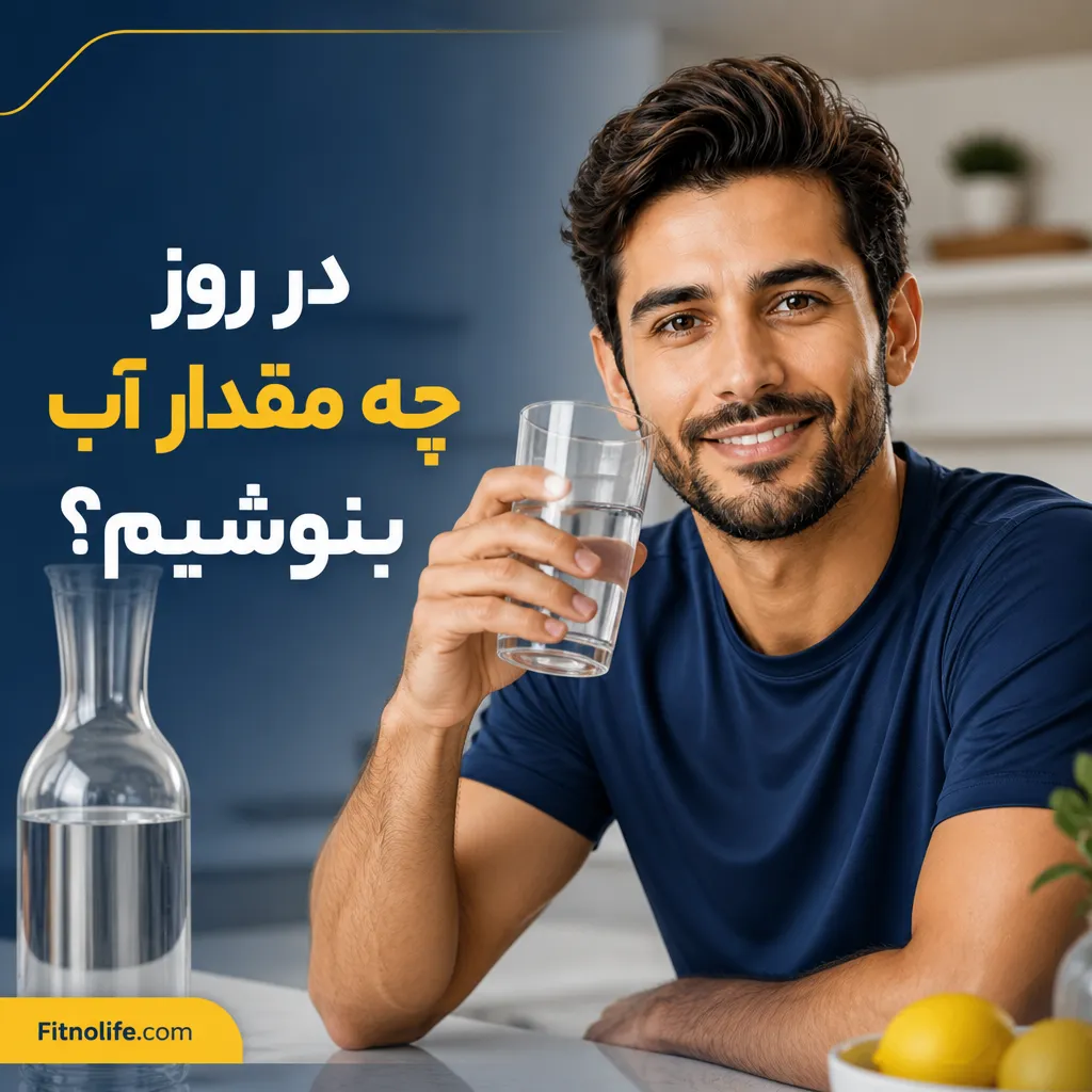 در روز چه مقدار آب بنوشیم؟ - فیتمن