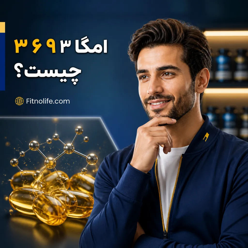 امگا ۳ ۶ ۹ چیست؟ - فیتمن