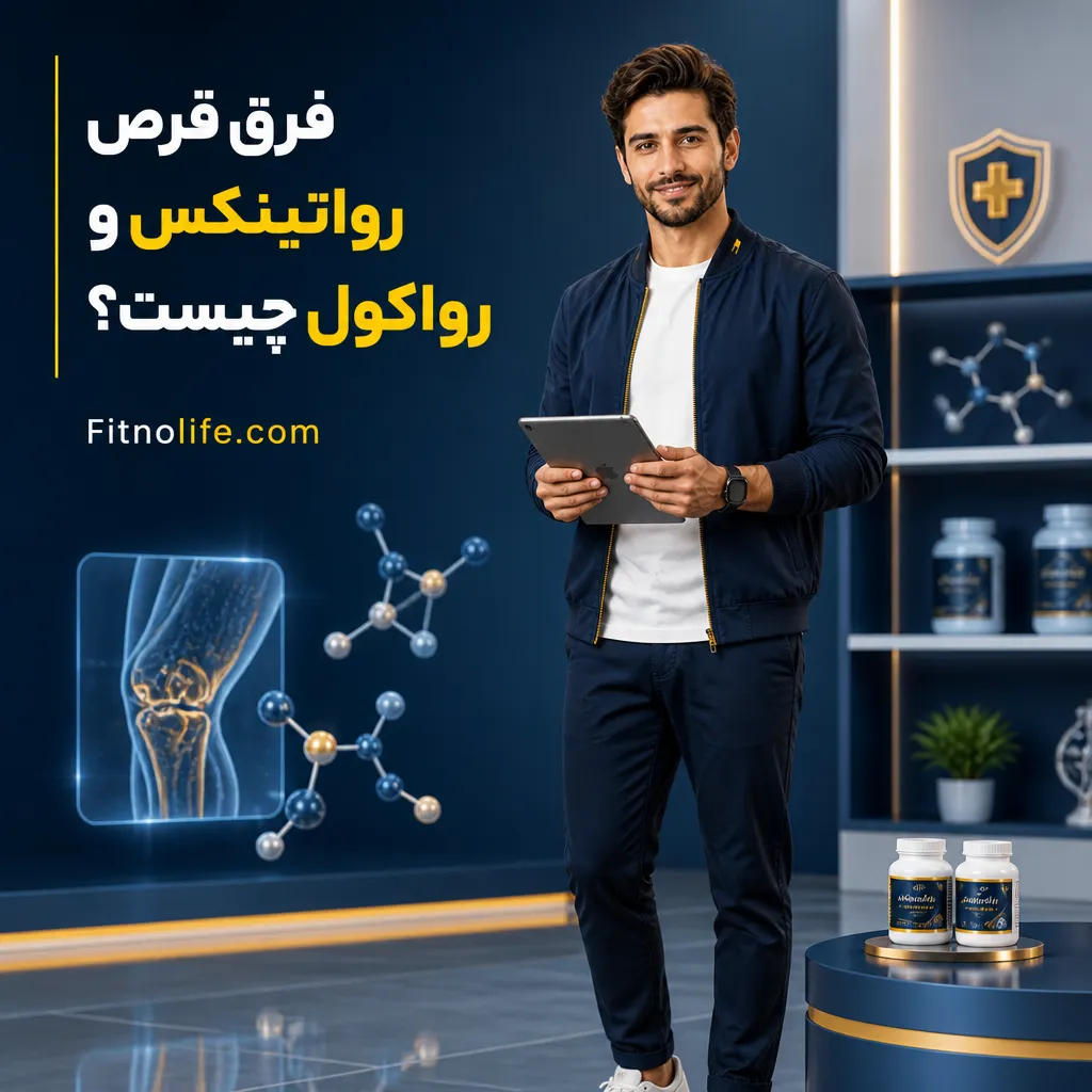 فرق قرص رواتینکس و رواکول چیست؟ - فیتمن