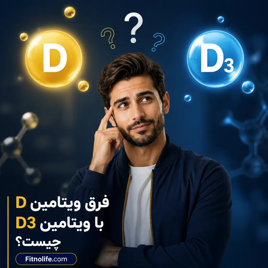 فرق ویتامین D با ویتامین D3 چیست؟ - فیتمن