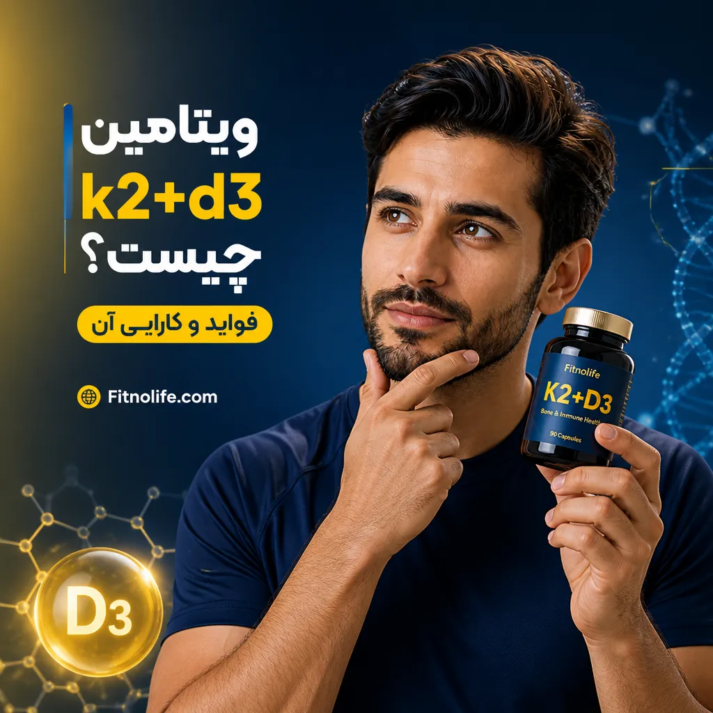 ویتامین k2+d3 چیست؟ فواید و کارایی آن - فیتمن