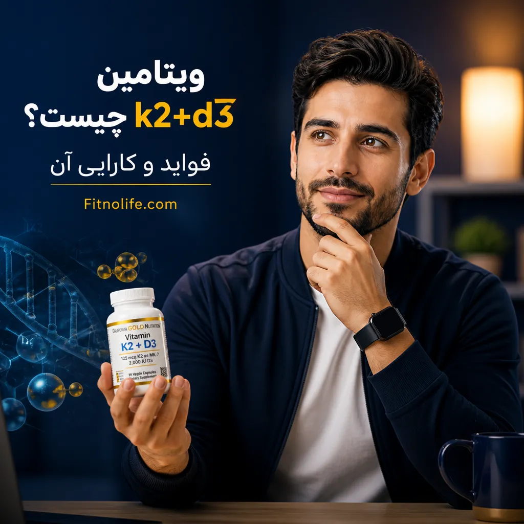 ویتامین k2+d3 چیست؟ فواید و کارایی آن - فیتمن