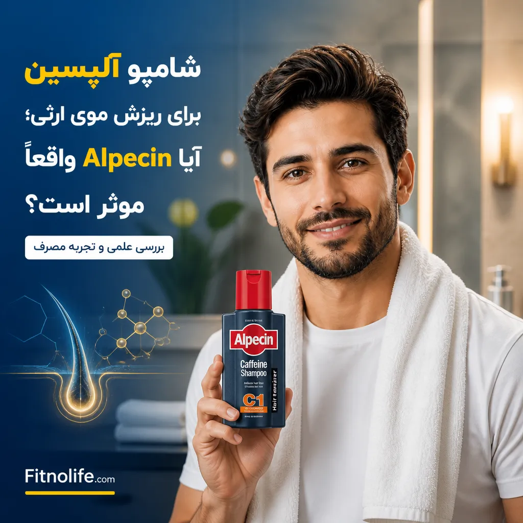 شامپو آلپسین برای ریزش موی ارثی؛ آیا Alpecin واقعاً موثر است؟ بررسی علمی و تجربه مصرف - فیتمن