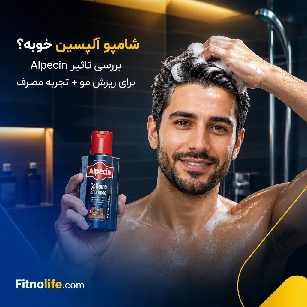 شامپو آلپسین خوبه؟ بررسی تاثیر Alpecin برای ریزش مو + تجربه مصرف - فیتمن