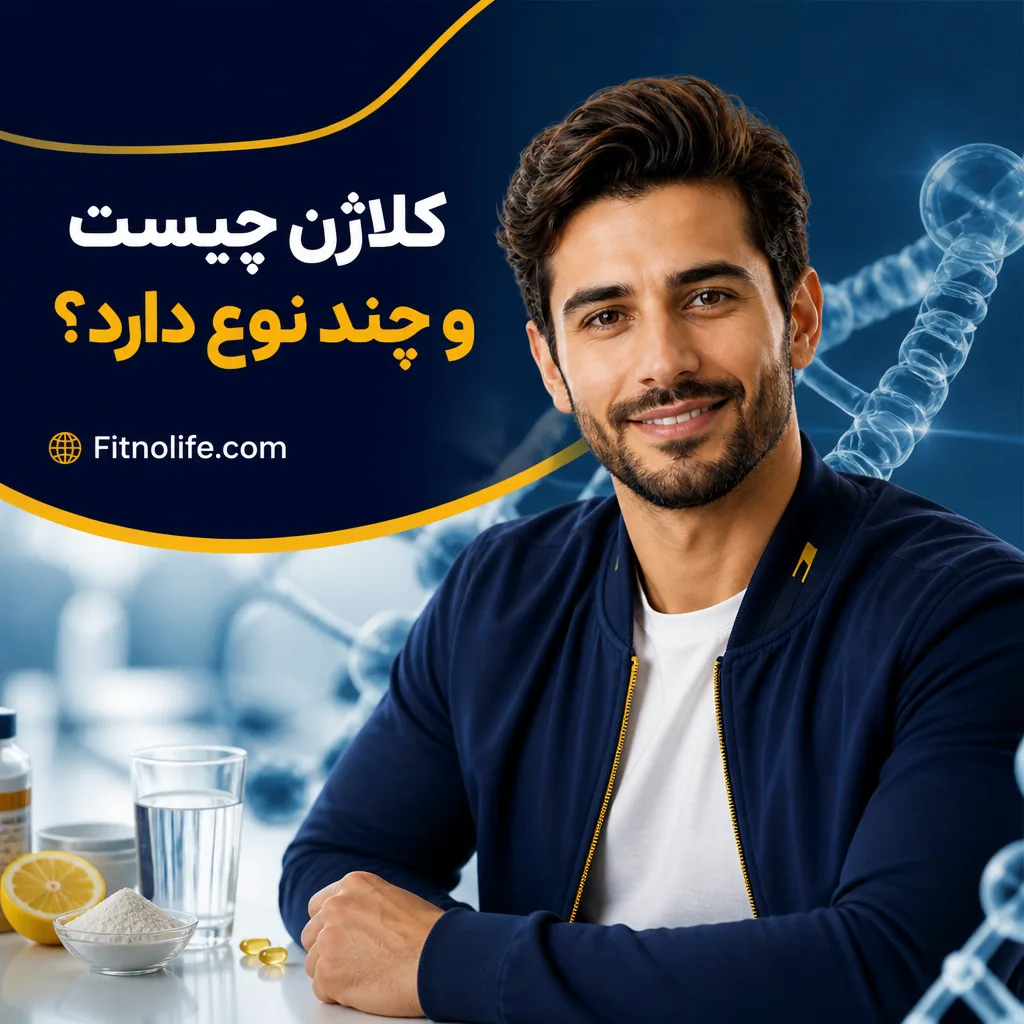 کلاژن چیست و چند نوع دارد؟ - فیتمن